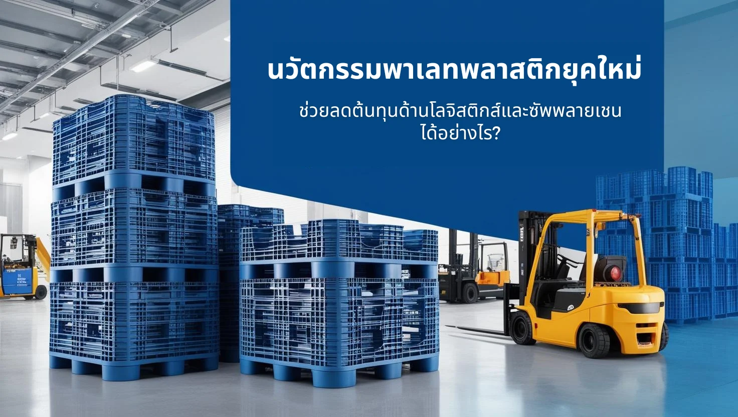 นวัตกรรมพาเลทพลาสติกยุคใหม่: ลดต้นทุนด้านโลจิสติกส์และซัพพลายเชนได้อย่างไร